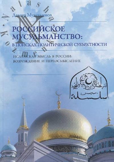 Mukhetdinov D.V. Rossiiskoe musul'manstvo