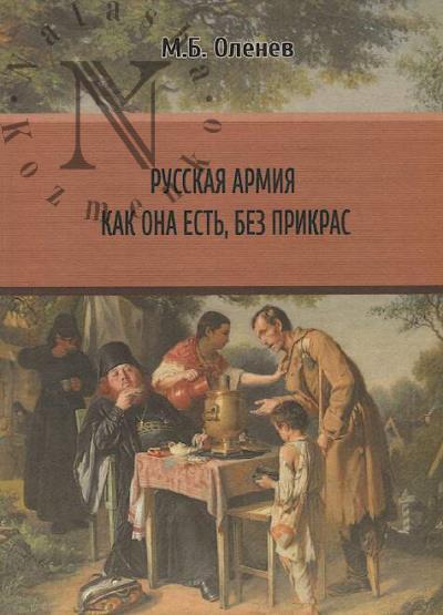 Olenev M.B. Russkaia armiia kak ona est', bez prikras.