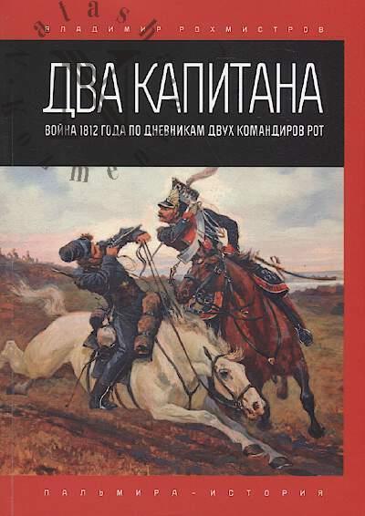 Rokhmistrov V.G. Dva kapitana