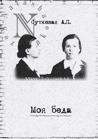 Sutkovaia A.P. Moia beda.