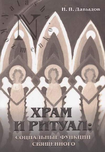 Davydov I.P. Khram i ritual