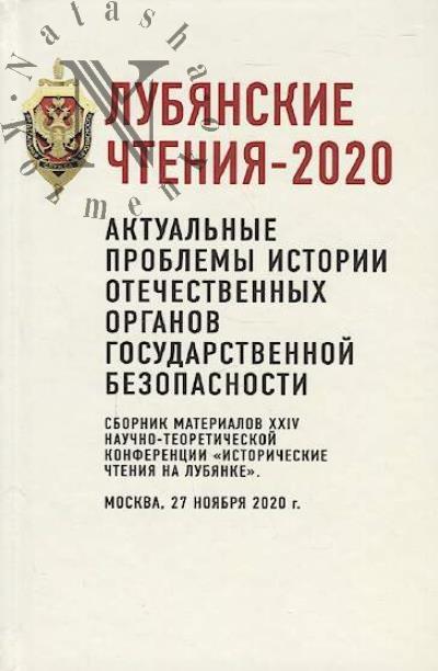 Lubianskie chteniia-2020.