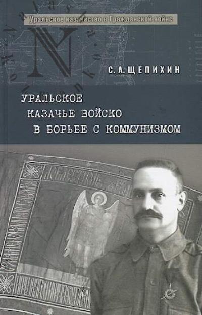 Shchepikhin S.A. Ural'skoe kazach'e voisko v bor'be s kommunizmom.