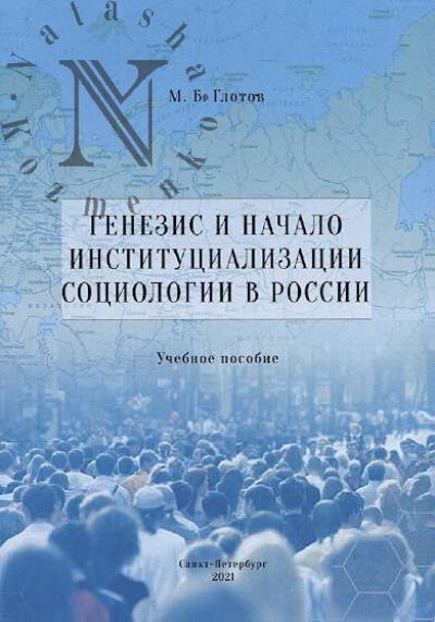 Glotov M.B. Genezis i nachalo institutsializatsii sotsiologii v Rossii