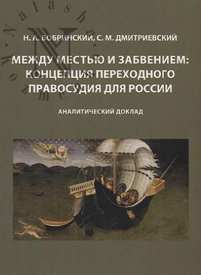 Bobrinskii N.A. Mezhdu mest'iu i zabveniem