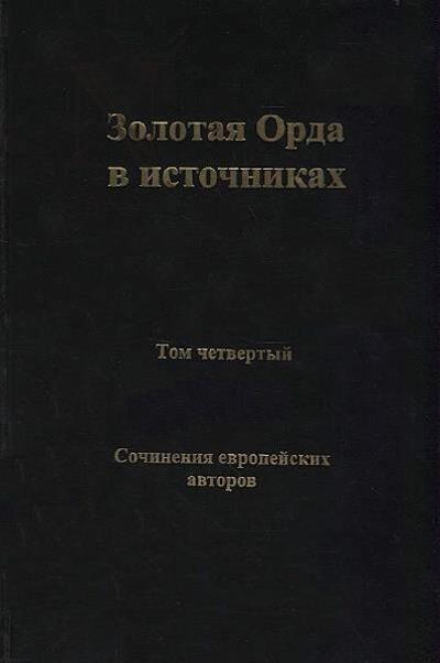 Zolotaia Orda v istochnikakh