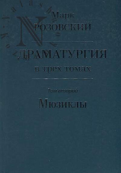 Rozovskii Mark. Dramaturgiia