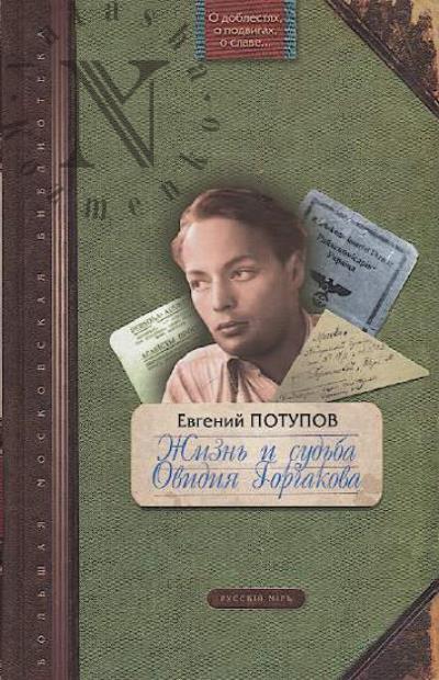 Potupov E.V. Zhizn' i sud'ba Ovidiia Gorchakova