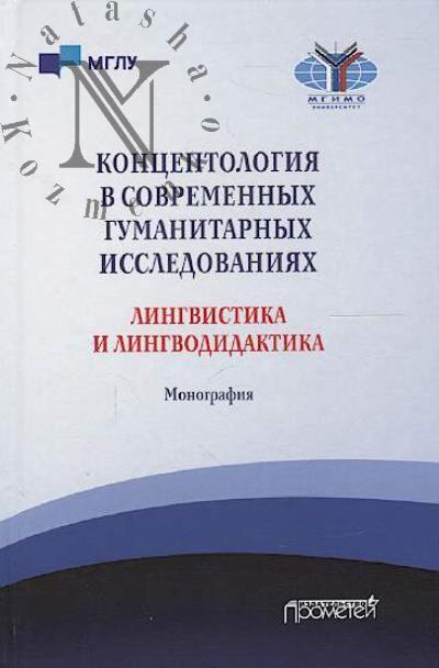 Kontseptologiia v sovremennykh gumanitarnykh issledovaniiakh