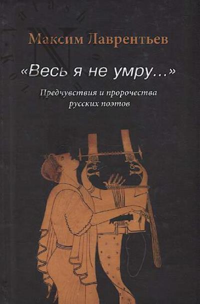 Лаврентьев Максим. "Весь я не умру…"