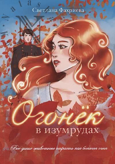 Fakhrieva Svetlana. Ogonek v izumrudakh