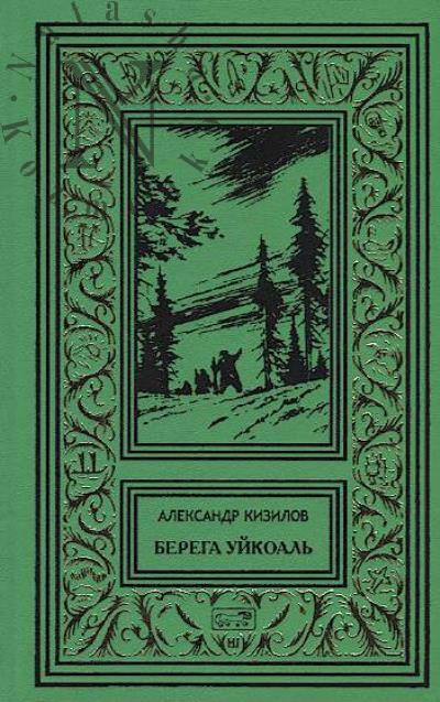 Kizilov Aleksandr. Berega Uikoal'