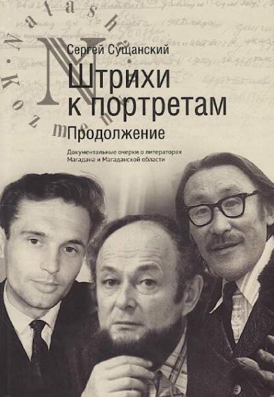 Сущанский С.И. Штрихи к портретам.