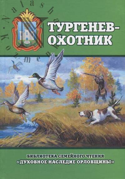 Shapochka V.V. Turgenev-okhotnik