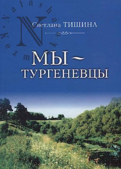 Tishina S.A. My - turgenevtsy