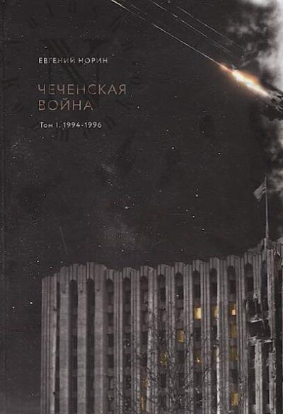 Norin Evgenii. Chechenskaia voina.
