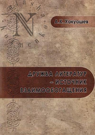 Khakuashev A.Kh. Druzhba literatur - istochnik vzaimoobogashcheniia.