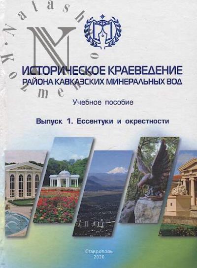 Istoricheskoe kraevedenie raiona Kavkazskikh Mineral'nykh Vod