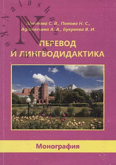 Shustova S.V. Perevod i lingvodidaktika