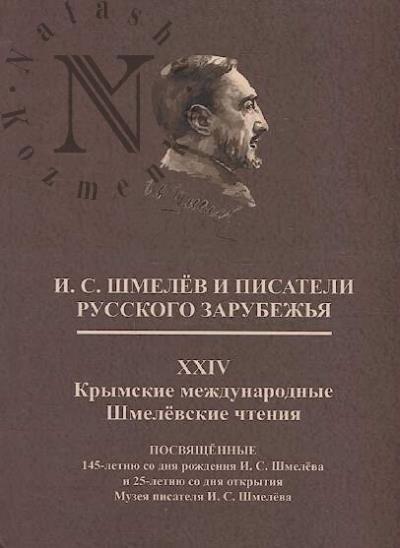 I.S. Shmelev i pisateli russkogo zarubezh'ia