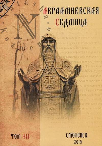Avraamievskaia sedmitsa.