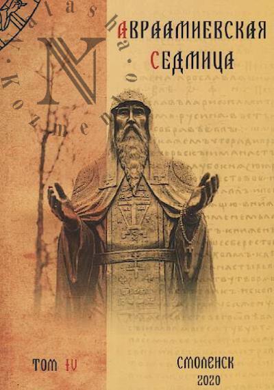 Avraamievskaia sedmitsa.