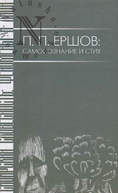 P.P. Ershov