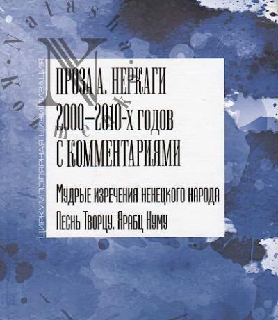 Proza A. Nerkagi 2000 - 2010-kh godov s kommentariiami
