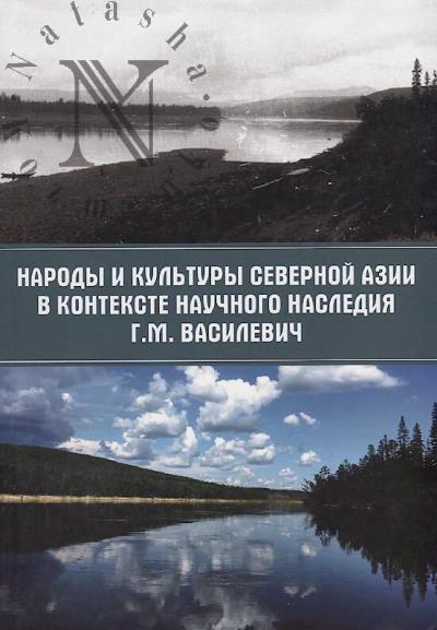 Narody i kul'tury Severnoi Azii v kontekste nauchnogo naslediia G.M. Vasilevich