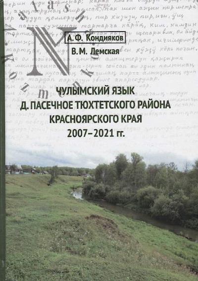 Kondiiakov A.F. Chulymskii iazyk d. Pasechnoe Tiukhtetskogo raiona Krasnoiarskogo kraia 2007 - 2021 gg.