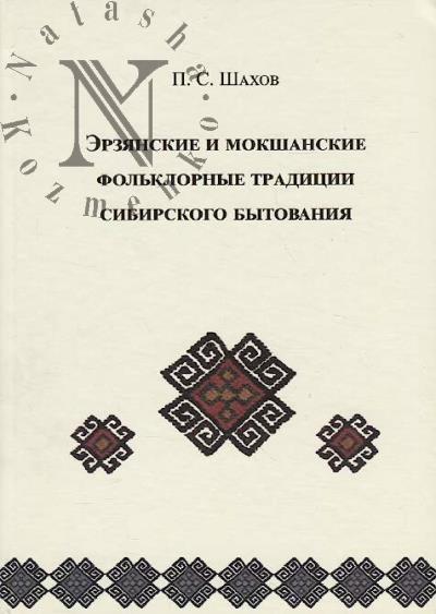 Shakhov P.S. Erzianskie i mokshanskie fol'klornye traditsii sibirskogo bytovaniia