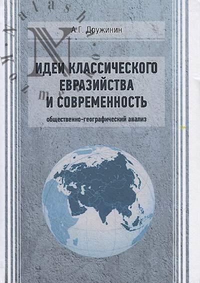 Druzhinin A.G. Idei klassicheskogo evraziistva i sovremennost'