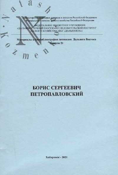 Boris Sergeevich Petropavlovskii