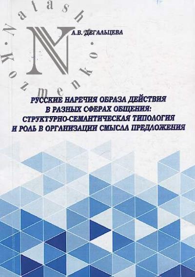 Degal'tseva A.V. Russkie narechiia obraza deistviia v raznykh sferakh obshcheniia