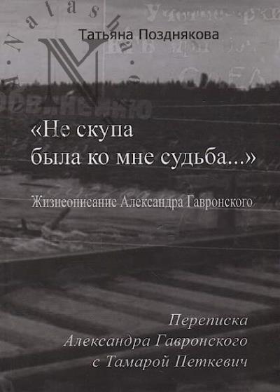 Pozdniakova T.S. "Ne skupa byla ko mne sud'ba…"