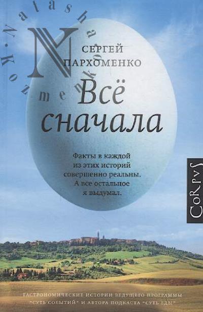 Parkhomenko S. Vse snachala