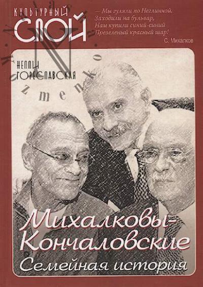 Goreslavskaia Nelli. Mikhalkovy - Konchalovskie