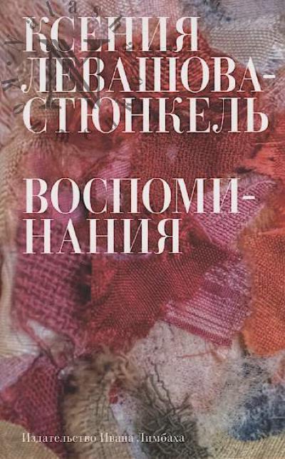 Levashova-Stiunkel' Kseniia. Vospominaniia.