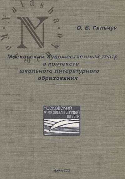 Gal'chuk O.V. Moskovskii Khudozhestvennyi teatr v kontekste shkol'nogo literaturnogo obrazovaniia