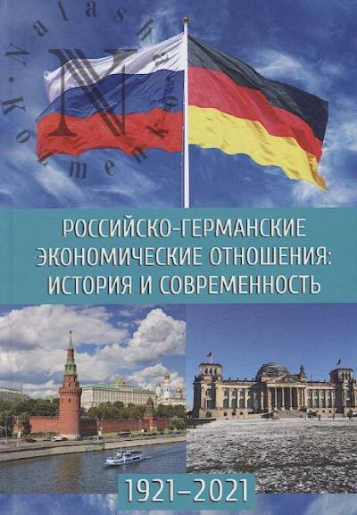 Rossiisko-germanskie ekonomicheskie otnosheniia