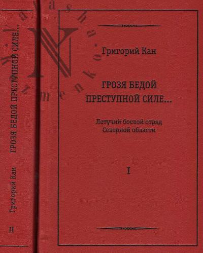 Kan G.S. Grozia bedoi prestupnoi sile…