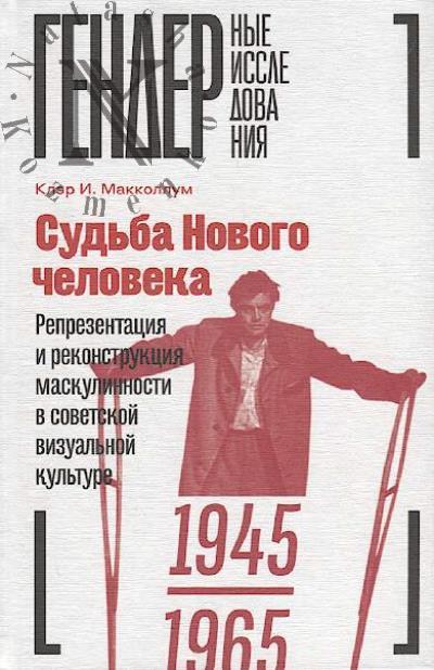 Makkollum K.I. Sud'ba Novogo cheloveka