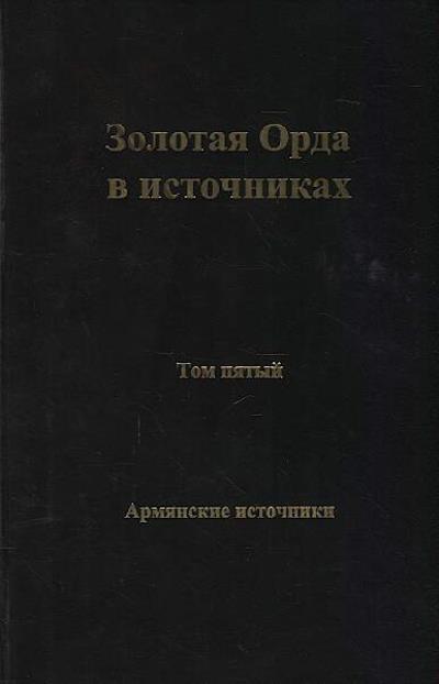 Zolotaia Orda v istochnikakh