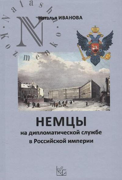 Ivanova N.I. Nemtsy na diplomaticheskoi sluzhbe v Rossiiskoi imperii.