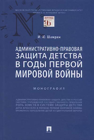 Shamrin M.Iu. Administrativno-pravovaia zashchita detstva v gody Pervoi mirovoi voiny