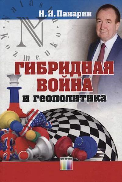 Panarin I.N. Gibridnaia voina i geopolitika.