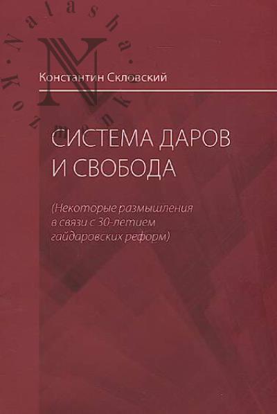 Sklovskii K.I. Sistema darov i svoboda