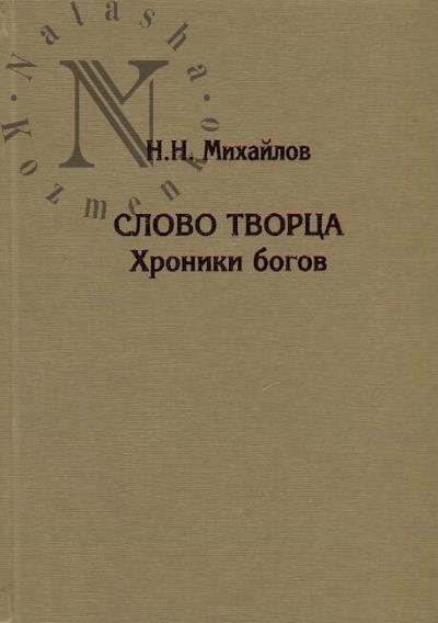 Mikhailov N.N. Slovo Tvortsa.