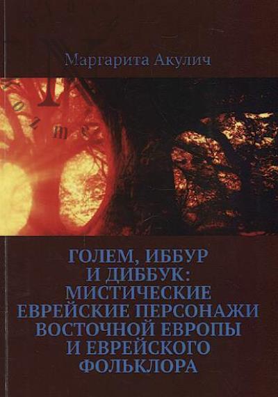 Akulich Margarita. Golem, Ibbur i Dibbuk