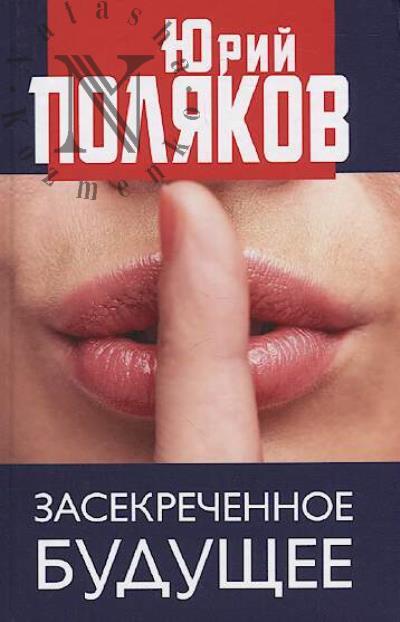 Poliakov Iu.M. Zasekrechennoe budushchee.